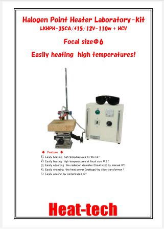 Halogen Point Heater Laboratory-kit　LKHPH-35CA/f15/12V-110w/GW + HCV