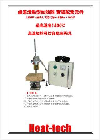 鹵素燈點型加熱器 實驗室配套元件　LKHPH-60FA/f30/36v-450w +HCVD