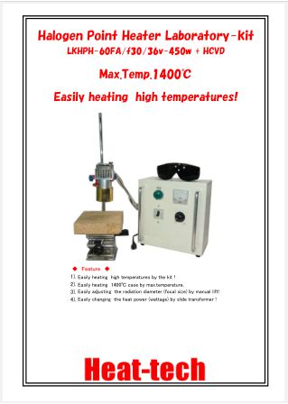 Halogen Point Heater Laboratory-kit　LKHPH-60FA/f30/36v-450w +HCVD