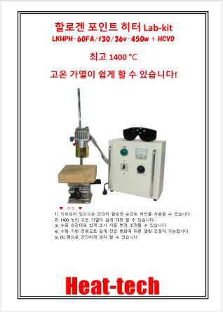 할로겐 포인트 히터 Lab-kit　LKHPH-60FA/f30/36v-450w +HCVD