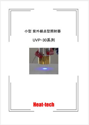 紫外線點型輻照器UVP-30