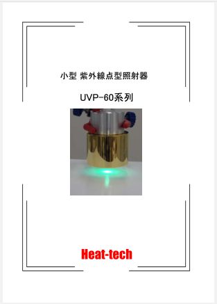 紫外線點型輻照器UVP-60