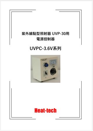 彩色通用設計 UVCP3.6V 系列