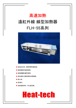 集光型 遠紅外線線型加熱器FLH-55系列