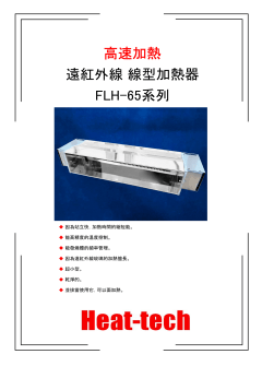 集光型 遠紅外線線型加熱器FLH-65系列
