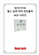 할로겐 히터 용 펄스 입력 히터 컨트롤러 HCP 시리즈