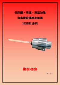 鹵素燈玻璃棒加熱器 HGRH系列