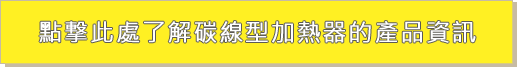 點撃此處了解碳線型加熱器的產品資訊