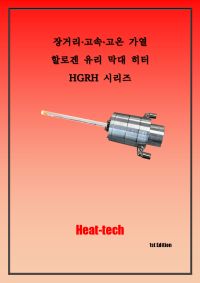 할로겐 유리 막대 히터 HGRH 시리즈