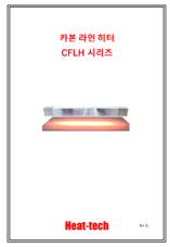 카본 라인 히터 CFLH