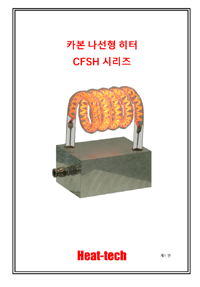 카본 나선형 히터 CFSH 시리즈